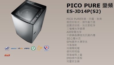 【大邁家電】SAMPO聲寶 ES-JD14P PICO PURE 變頻洗衣機〈下訂前請先詢問是否有貨〉