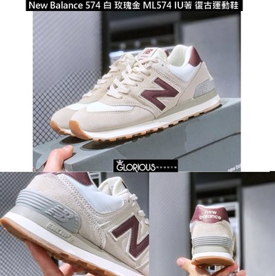 免運 New Balance 574 奶白 玫瑰金 ML574 IU著 NB327 NB574 運動鞋【GL代購】