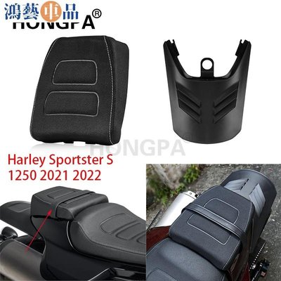 【Hongpa】Harley Sportster S後座包 乘客座墊 後擋泥板 土除 哈雷運動者s 1250 2021~鴻藝車品