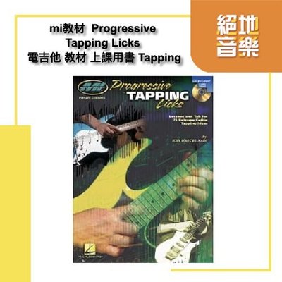 絕地音樂樂器中心 mi教材 Progressive Tapping Licks 電吉他 教材 上課用書 Tapping