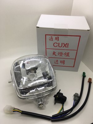【JUST醬家】舊型 CUXI 100 QC 前大燈 前燈 大燈 (附線) 透明色