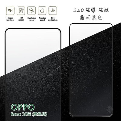 shell++OPPO Reno 10倍 10X 變焦版 滿版 滿膠 玻璃貼 霧面 鋼化膜 9H 2.5D