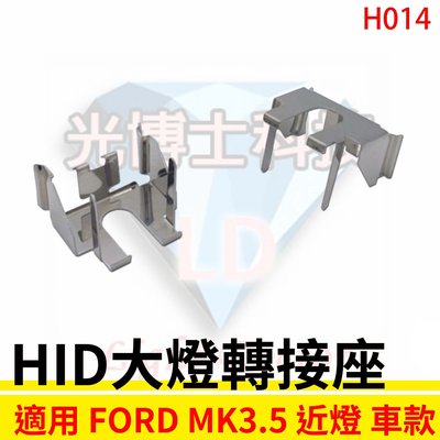 HID大燈轉接座 燈管轉接座 FORD FOCUS MK3.5 近燈專用 固定座 專用座 免挖原廠燈座 HID必備
