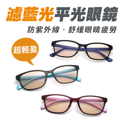 濾藍光眼鏡 超輕量僅16g 抗紫外線 無度數 防3c眼鏡 保護眼睛 台灣製造