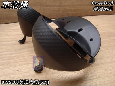 [車殼通]適用:BWS100(5PJ美規大奶)頭燈護罩,,$650,,Cross Dock景陽部品,