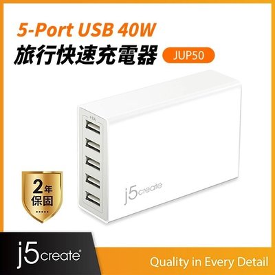 【DreamShop】原廠 j5create 5-Port USB 40W旅行快速充電器-JUP50(8A40W超大功率