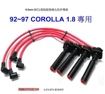 [[瘋馬車鋪]]9.5mm 五芯超粗超強強化版矽導線- 92~97 corolla 1.8