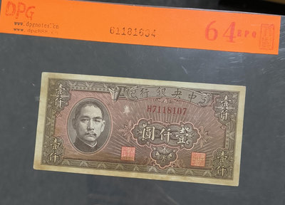 中央銀行 1000元 美商西方 1945年 34年 民國紙幣5576