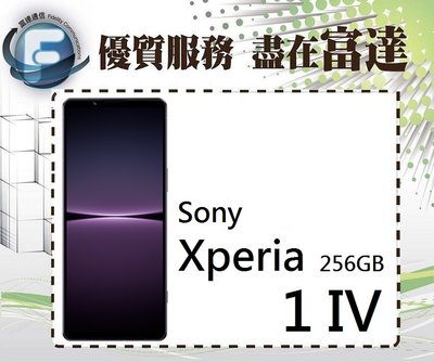 台南『富達通信』Sony Xperia 1 IV 6.5吋 12G/256G/無線電量共享【全新直購價25000元】