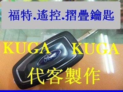 KUGA,福特,FOCUS,FORD MONDEO RANGER 原廠 遙控 摺疊鑰匙 晶片鑰匙 遺失 代客製作