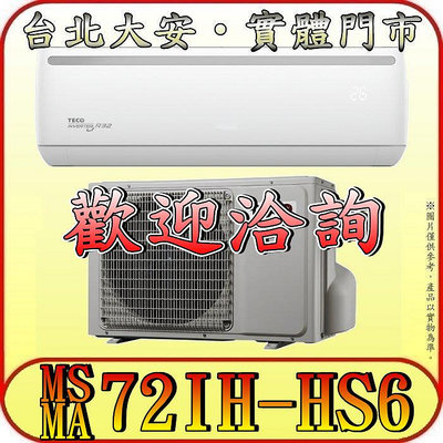 《三禾影》TECO 東元 MS72IH-HS6 / MA72IH-HS6 頂級系列 變頻冷暖分離式冷氣