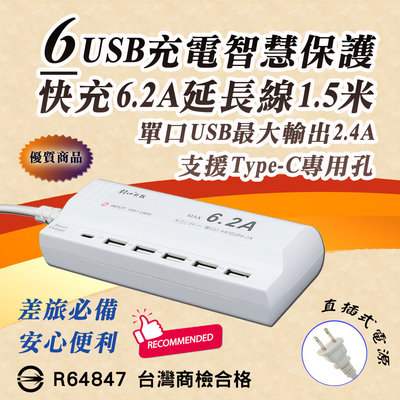 朝日科技 USB-06 智慧快充 延長線 5 USB-A + 1 USB-C 總輸出6.2A 直插式插頭 1.5米