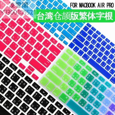 適用蘋果電腦macbookair13寸臺灣繁體字根16鍵盤膜pro14注音倉頡