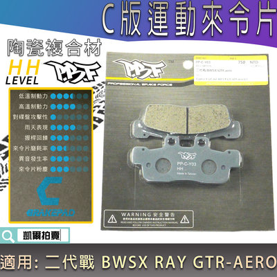 暴力虎 C版 運動版 來令 來令片 煞車皮 陶瓷複合 PBF 適用 二代戰 BWSX RAY GTR-AERO