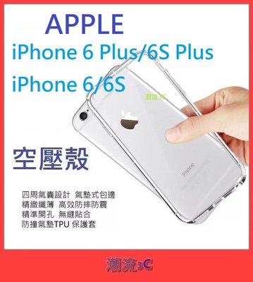 iPhone 6 Plus 6S Plus i6P i6SP i6 i6S 空壓殼 保護套 軟殼 保護殼 防摔殼 透明殼