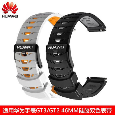 適用華為/HUAWEI GT2/GT3/GT4 46mm/Pro雙色矽膠錶帶 華為watch3/4 Pro/gt/榮耀M