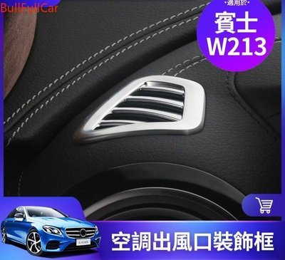 【熱賣精選】BENZ 賓士 W213 儀表臺 空調 出風口 裝飾 貼 框 裝飾圈 E300 E260 E200 內飾 改