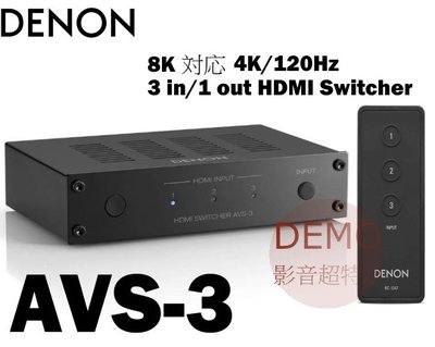 ㊑DEMO影音超特店㍿日本DENON  AVS-3 8K 兼容 4K/120Hz  HDMI 切換器 3 in/1