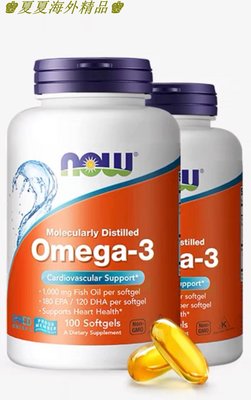 ♚夏夏海外精品♚現貨出售 NOW Foods 極品深海魚油 omega-3 （100粒）