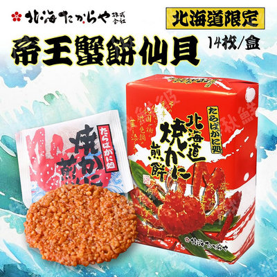 日本北海道限定 帝王蟹餅仙貝 帝王蟹煎餅 螃蟹煎餅