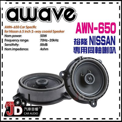 【JD汽車音響】德國愛威 awave AWN650 裕隆 NISSAN 專用同軸喇叭／絕對美聲／JD汽車影音
