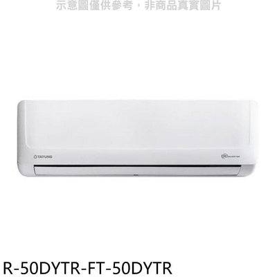 《可議價》大同【R-50DYTR-FT-50DYTR】變頻冷暖分離式冷氣(含標準安裝)