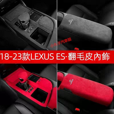 車之星~LEXUS 18-23款ES 翻毛皮 中控面板 飾板 ES200 ES300h 麂皮絨 扶手箱蓋套 墊 多媒體蓋 內飾貼