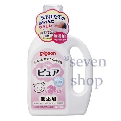 ￥日本激安現貨￥ Pigeon Pure貝親 《無添加/植物性》嬰兒洗衣精 800ml~新包裝