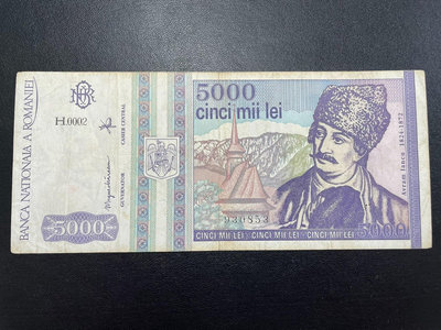 【二手】 非流通外幣，羅馬尼亞1993年5000列伊，少見1028 錢幣 紙幣 硬幣【奇摩收藏】