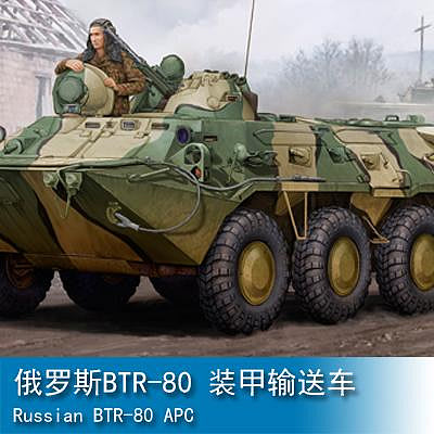 小號手 1/35 俄羅斯BTR-80 裝甲輸送車 01594