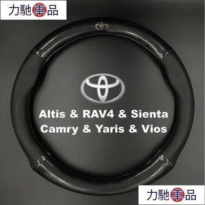 汽配 改裝 豐田Toyota通用碳纖維真皮方向盤套Altis RAV4 Sienta Camry Yaris Vi~ 力馳車品