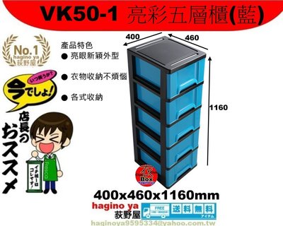 荻野屋 「免運」VK501 亮彩五層櫃(藍)/收納櫃/置物箱/ 抽屜整理箱/VK50-1 直購價