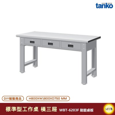 天鋼 標準型工作桌 橫三屜 WBT-6203F 耐磨桌板 單桌組 電腦桌 多用途桌 辦公桌 書桌 工作桌 工業桌 實驗桌