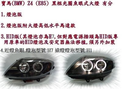 新店【阿勇的店】BMW Z4 (E85) 2003~2008 燈泡版 有馬達款 黑框光圈魚眼式大燈 Z4 E85 大燈