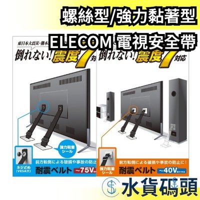 日本 【螺絲型】 ELECOM 電視安全帶 40吋～75吋 TS-006N 液晶電視 固定帶 安全繩【水貨碼頭】