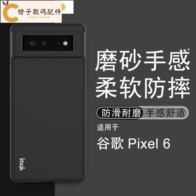 Imak 磨砂軟殼 谷歌 Google Pixel 6 Pro 矽膠手機殼 霧面保護殼 Pixel6 手機套 掛繩孔[橙子數碼配件]
