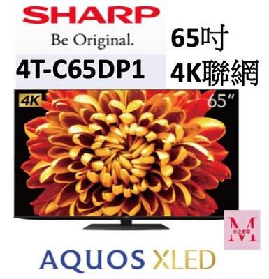 SHARP 夏普4T-C65DP1 65吋4K智慧聯網顯示器即通享優惠*米之家電*