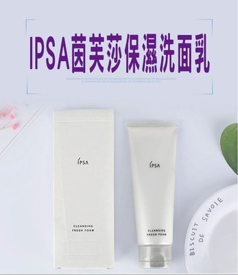 日本IPSA茵芙莎洗面乳 洗面皂 深層清潔 保濕 滋潤 潔淨 洗顏粉 潔顏粉 清除黑頭 去角質 臉部 粉刺 毛孔 洗臉