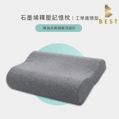 【BEST寢飾】石墨烯釋壓記憶枕 工學護頸型 台灣製 高密度記憶棉 枕芯 枕頭 現貨