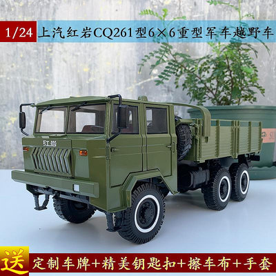原廠模型車 1:24原廠上汽紅巖CQ261型6×6重型軍車越野汽車卡車仿合金車模型