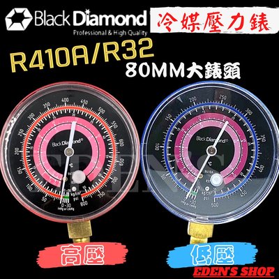 【黑鑽系列】冷媒壓力錶 R410/32 共用 大錶頭 80mm 高/低壓專用 Blake Diamond