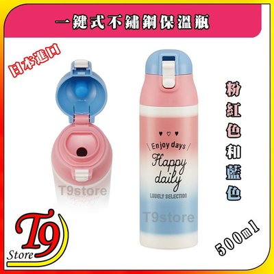 【T9store】日本進口 一觸式不鏽鋼保溫瓶 超輕巧緊湊型 (500ml) (粉紅色和藍色)
