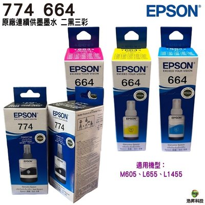 EPSON T774黑+T664彩 二黑三彩 原廠填充墨水 適用L655 L605 L1455