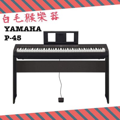 《白毛猴樂器》YAMAHA P-45 標準88鍵電鋼琴 P45B P45 數位鋼琴 送好禮配件 電鋼琴