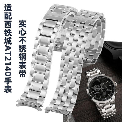 代用錶帶 適配CITIZEN西鐵城光動能手錶帶AT2140不銹鋼手錶鏈男蝴蝶扣21mm