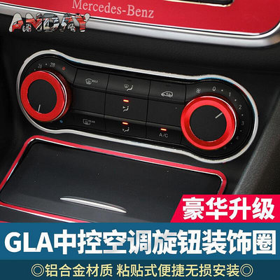適用賓士賓士奔馳GLA音量空調面板裝飾圈A級B級GLE音響空調旋鈕蓋內飾改裝
