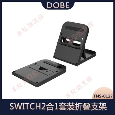 DOBE 新款SWITCH2合1套裝折疊支架Switch支架 NS主機支架TNS-0127