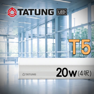 大同 LED T5燈管 4呎 20W 另有1/2/3呎 串接燈具 符合CNS國家標準 間接光 層架燈 補光燈 保固可自取