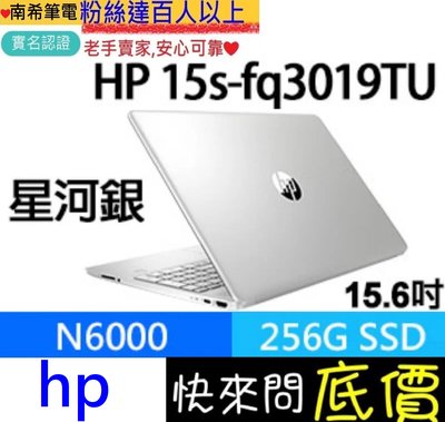 全台門市可取☆有問再便宜 HP 惠普 15s-fq3019TU 星空銀 N6000 256GB SSD