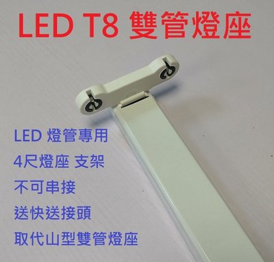 LED T8 4尺 雙管燈座 特價95元 雙頭 支架 四尺 燈管 取代山型雙管燈座 送快速接頭 加購價(無單售)